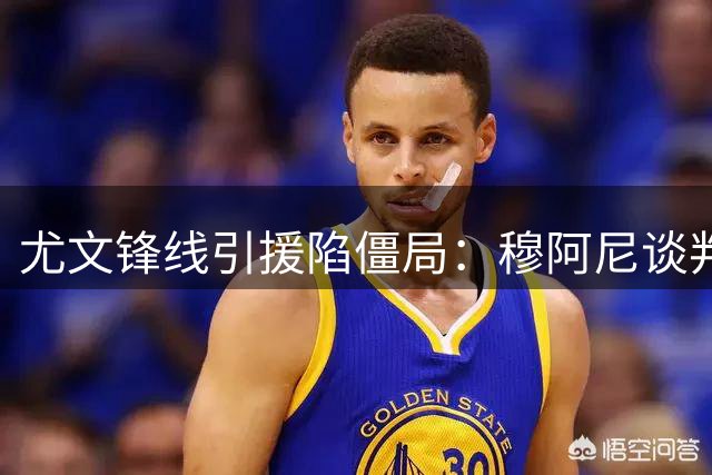 尤文锋线引援陷僵局：穆阿尼谈判拉锯战持续 备选方案同步启动
